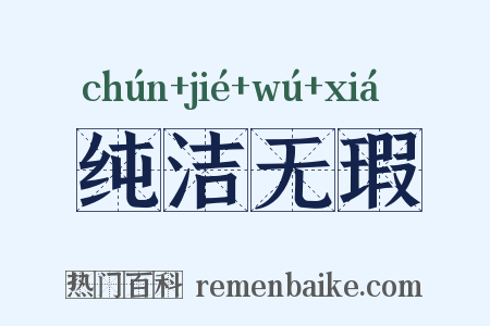 纯洁无瑕是什么意思的图片